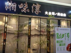 门面-湘味淳(千禧街店)