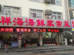 门面-聚德福海鲜家常菜(刘庄店)