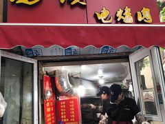 门面-王记西鎮电烤肉(汶上路店)