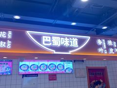 -天府国麻辣香锅(悦荟广场店)