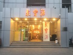 门面-牛街·马辈儿涮肉(牛街二店)