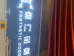 -奇门密室(五一新干线店)