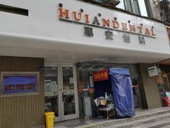 -惠安齿科(保利分院)