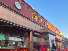 -同发号饭庄(复兴路店)