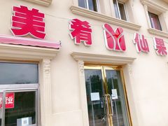 门面-美肴冰品·汉堡·牛腩饭(总店)