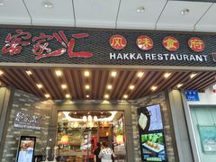 门面-客家汇·客家传承菜(水库店)