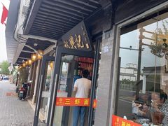 -裕兴记·三虾面(西北街总店)
