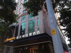 -广州天河希尔顿酒店