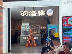 -羽鸽集·乳鸽专门店·地道顺德菜(岭南站店)