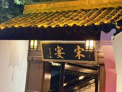-宋宴(虎跑店)