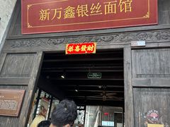 -新万鑫银丝面·非遗无锡味(惠山古镇店)