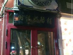 门面-田记宫廷奶酪