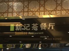 -香港新记茶餐厅(湖墅南路店)