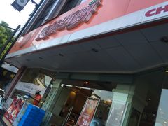 -长发西饼(道前店)