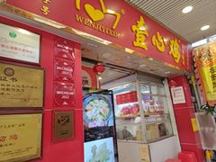 -文记壹心鸡(宝华路店)