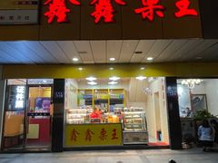 -鑫鑫栗王(吉祥商城店)