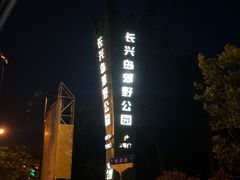-上海长兴岛郊野公园