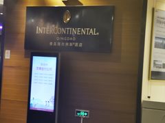 -青岛海尔洲际酒店