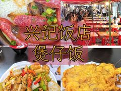 -兴记菜馆