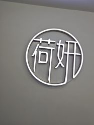 -HEYAN荷妍专业脱毛连锁机构