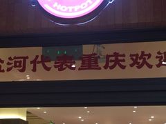 -纸盐河码头火锅(十八梯店)