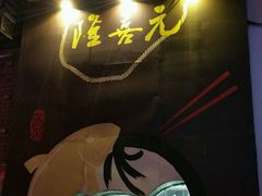 -隆喜元鱼汤包·海鲜(中联广场店)