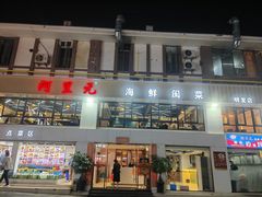 -阿里元老宋海鲜大排档(明发店)