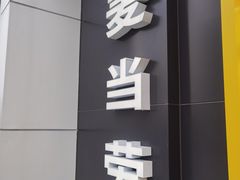 门面-麦当劳(望京国际商业中心店)