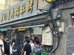 -清真·鸦儿李记·小馆(后海店)