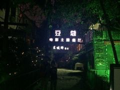 iphone_upload_pic-豆蔻电影主题餐厅(四牌楼店)