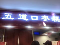 门面-五道口枣糕王(成府路店)