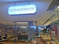 -易裕和·长沙米粉(竹塘西路店)