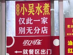 -小吴水煮(羊子巷店)