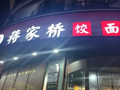 -蒋家桥饺面店(东关街店)