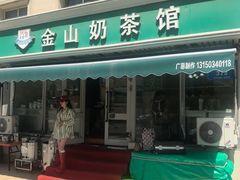 -金山奶茶馆(五一路店)