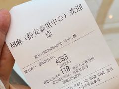 -胡麻(静安嘉里店)