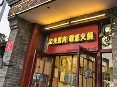 -宝光熏肉鞋底火烧(新街口店)