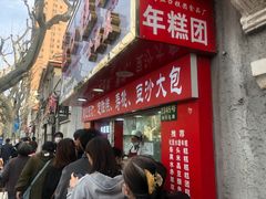 -上海虹口糕团食品厂(欣兴店)