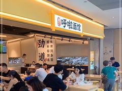 等位区-呼啦面馆(天和里第34店)
