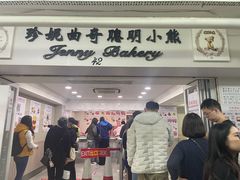 -珍妮曲奇聪明小熊(尖沙咀店)