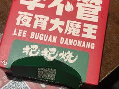-李不管把把烧(火车南站店)