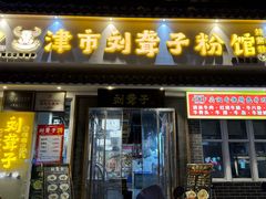 -津市刘聋子粉馆岳阳总店