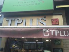 门面-TPLUS茶家(淮海店)