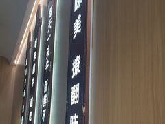 -宴全牛粤来越牛潮汕鲜牛肉火锅(海州万达广场店)
