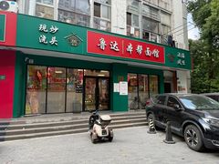 -鲁达面馆本帮风味(共康东路店)