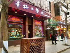 门面-华梅西餐厅(哈尔滨中央大街店)
