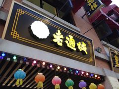 门面-老通城豆皮大王(吉庆街店)