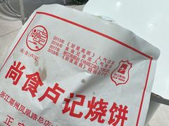 -尚食卢记烧饼(凤凰路总店)