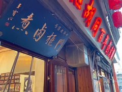 -门框胡同百年卤煮(前门店)