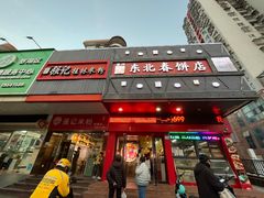 -富源东北春饼店(翠竹店)